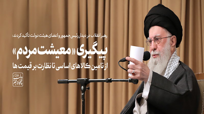 سخنرانی رهبر انقلاب در جمع مسئولان کشور؛ تأکید بر تقویت روحیه کار، حل مسائل معیشتی مردم و نقش تولید در پیشرفت اقتصادی ایران