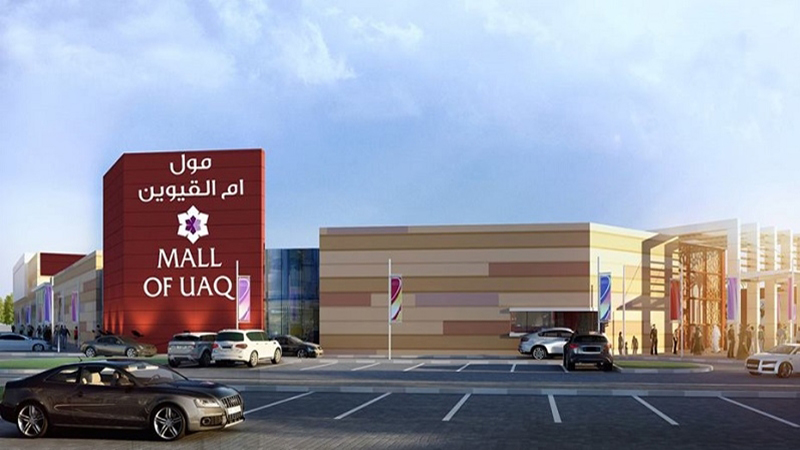 مرکز خرید ام‌القیوین UAQ Mall با فودکورت و سینما